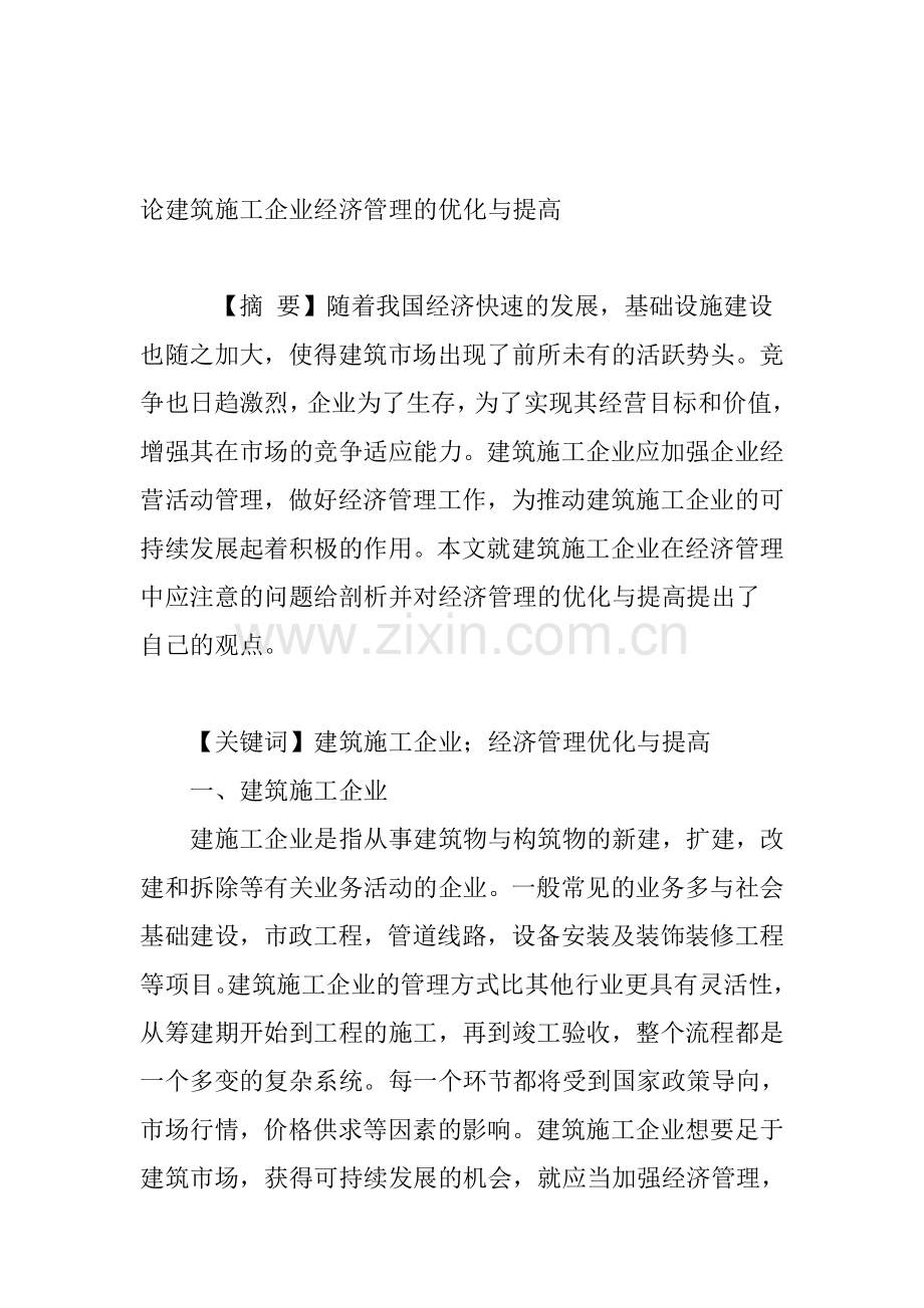 论建筑施工企业经济管理的优化与提高.doc_第1页