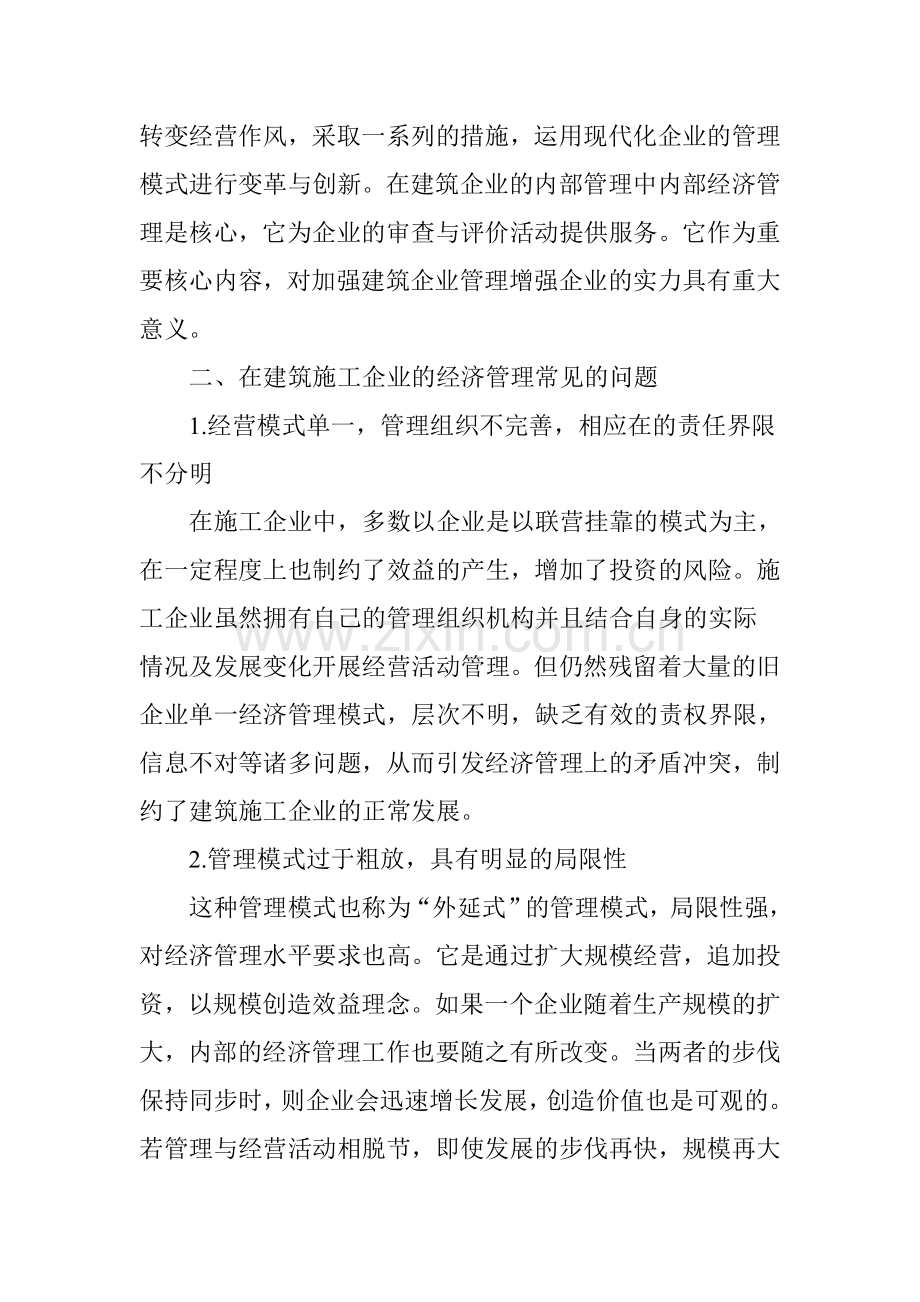 论建筑施工企业经济管理的优化与提高.doc_第2页