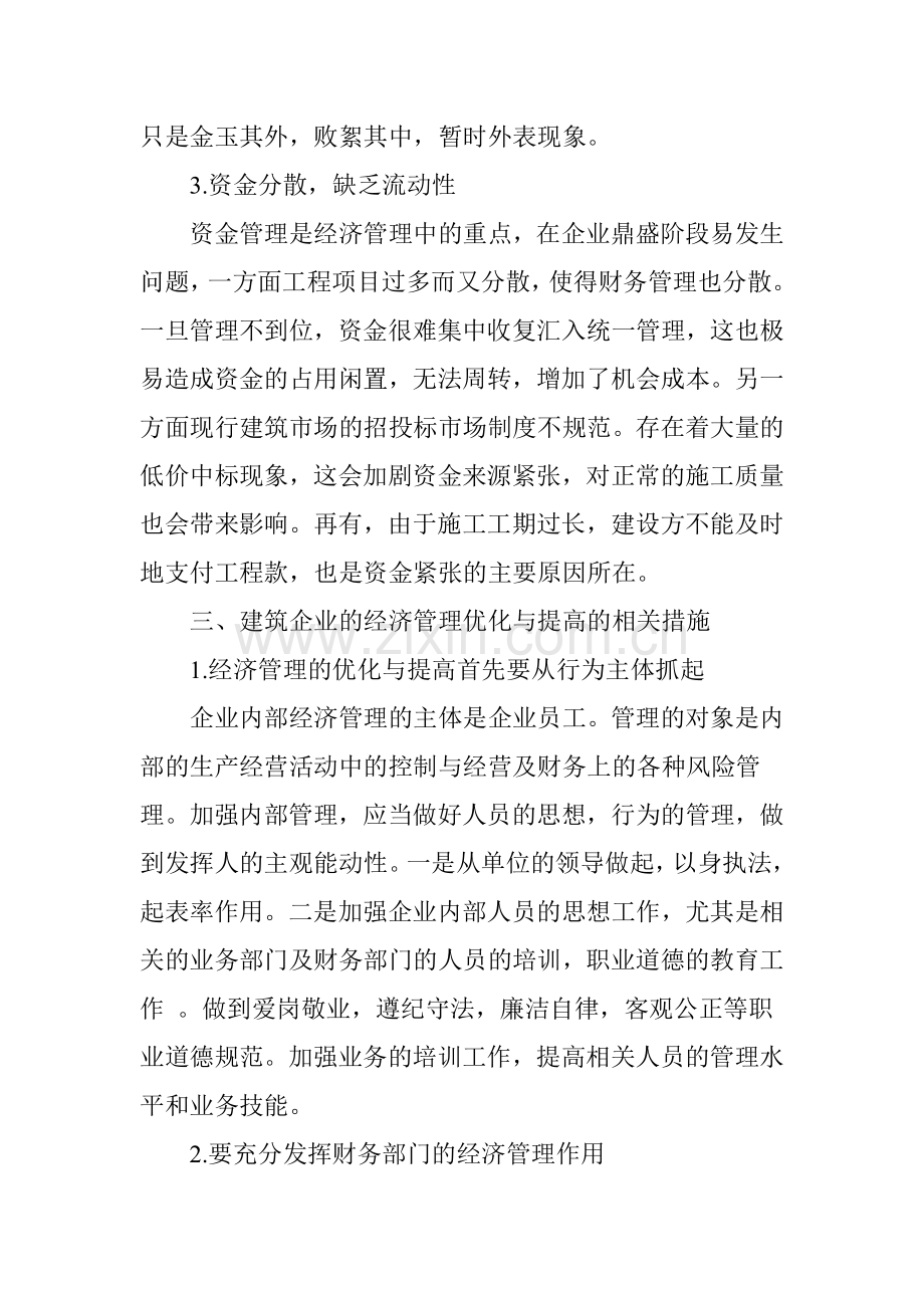 论建筑施工企业经济管理的优化与提高.doc_第3页