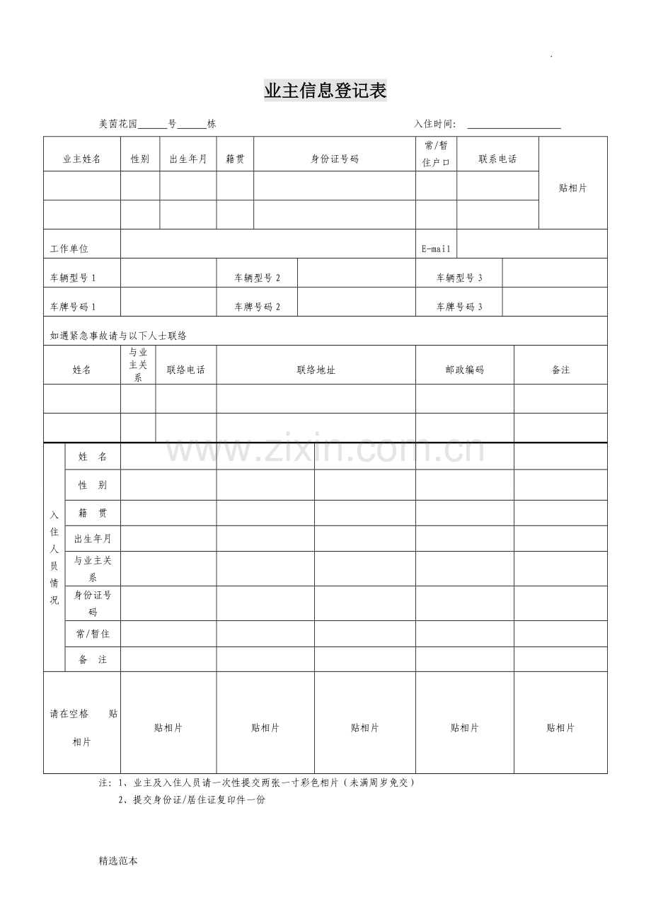 业主信息登记表.doc_第1页