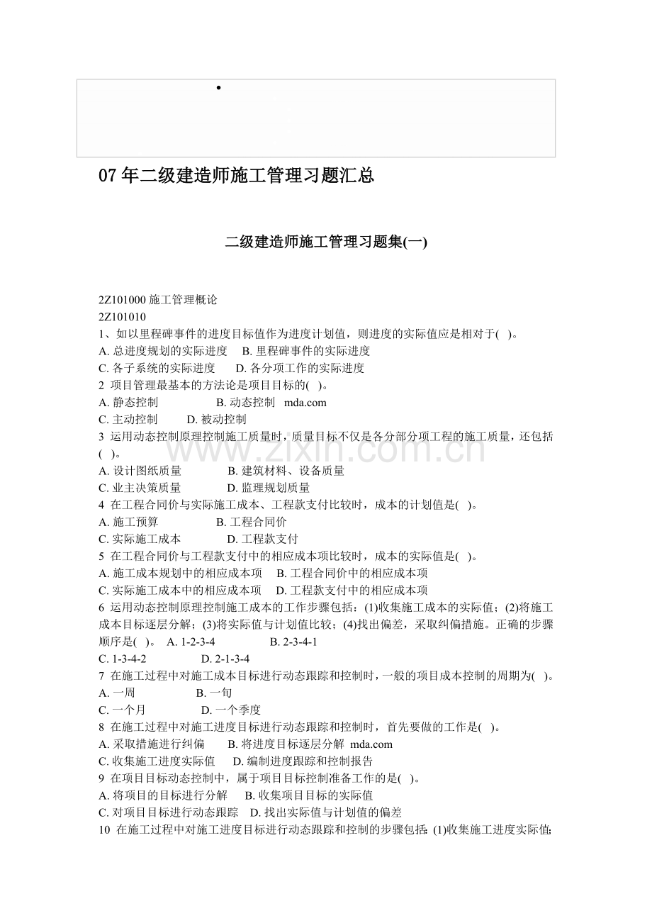 07年二级建造师施工管理习题汇总.doc_第1页