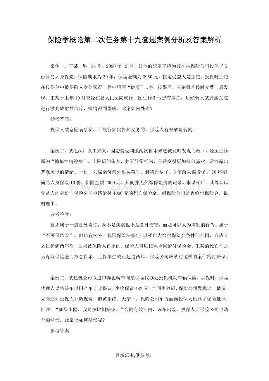 保险学概论第二次任务第十九套题案例分析及答案解析.doc_第1页