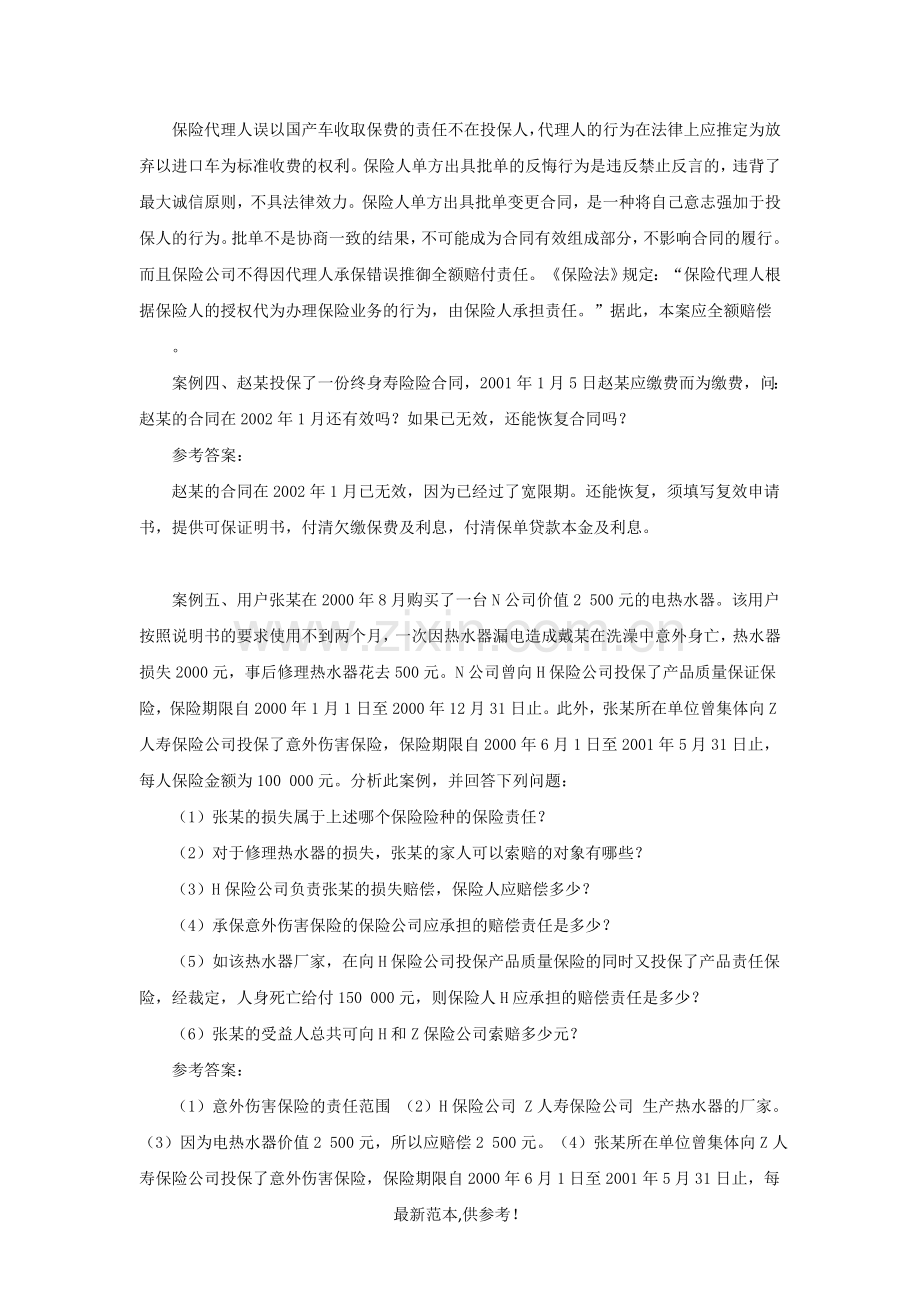 保险学概论第二次任务第十九套题案例分析及答案解析.doc_第2页