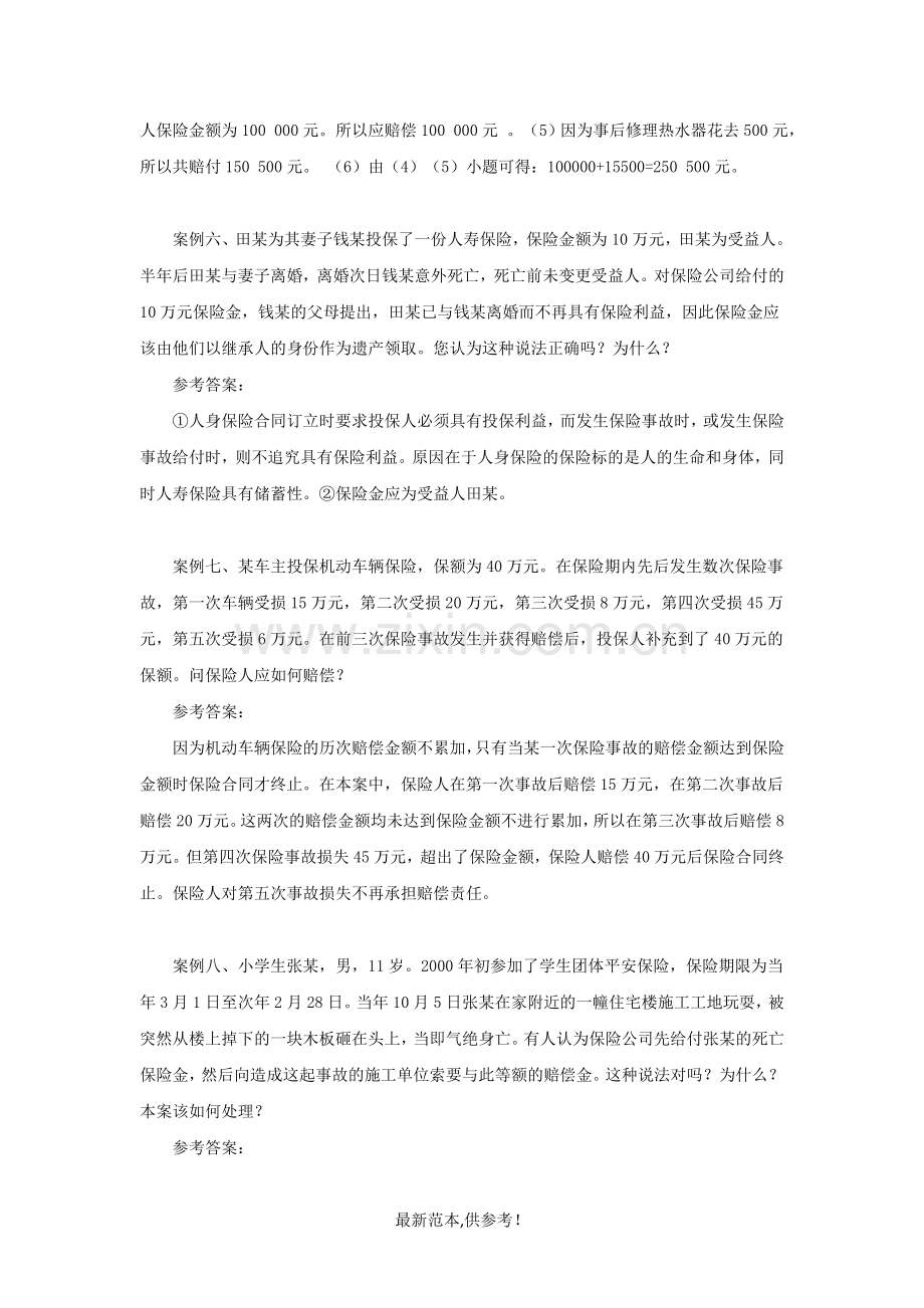 保险学概论第二次任务第十九套题案例分析及答案解析.doc_第3页