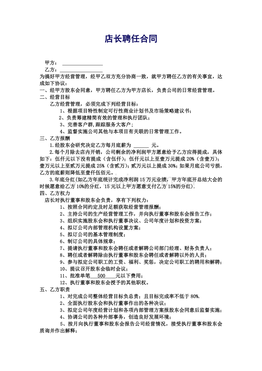 房产中介店长聘请合同.doc_第1页