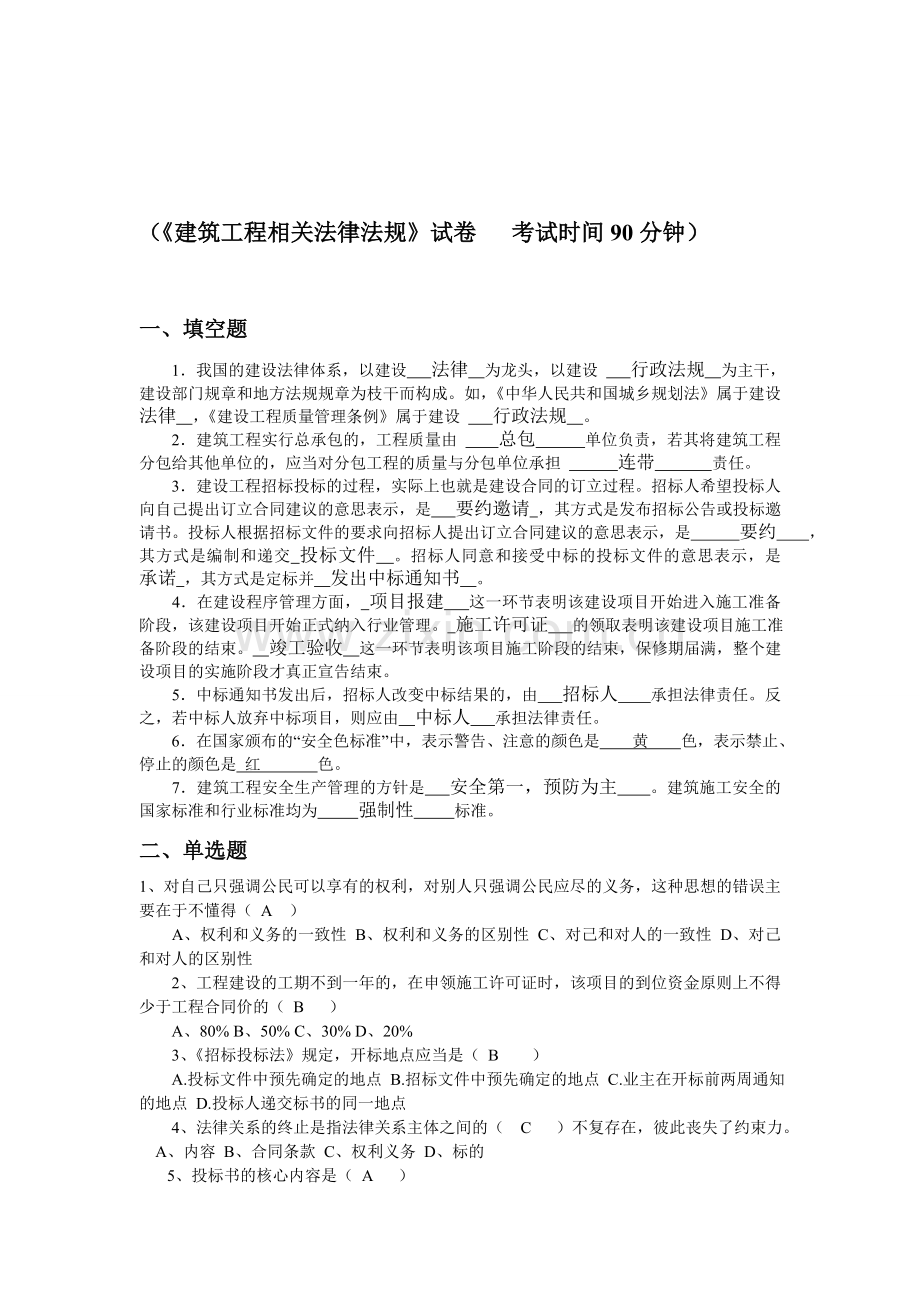 建筑工程相关法律法规试题A4.doc_第1页