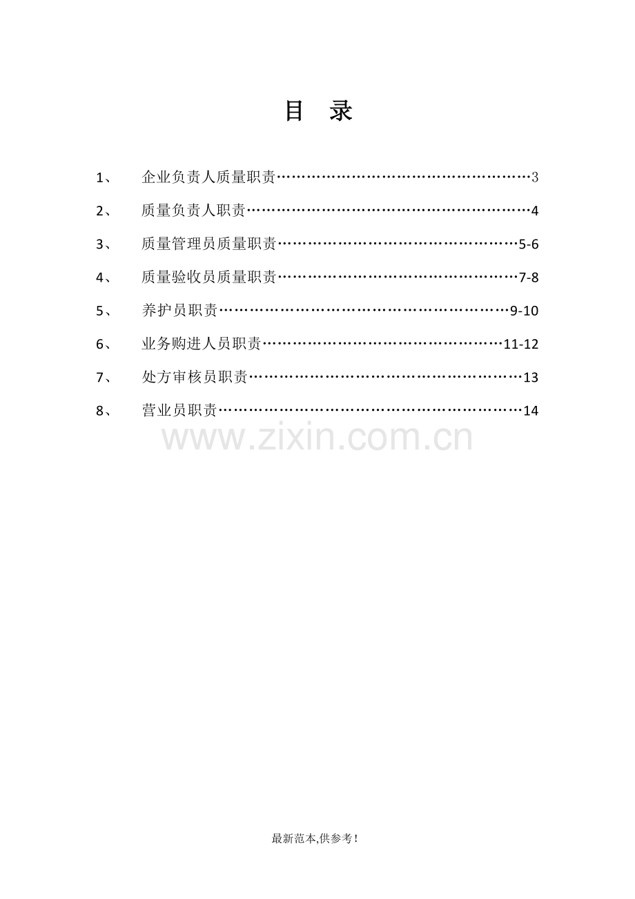 药店质量岗位职责.doc_第2页