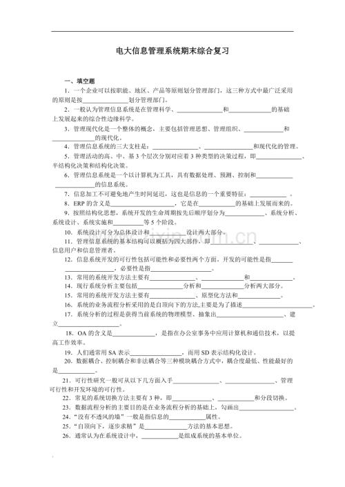 2017年电大管理信息系统复习资料含答案.doc