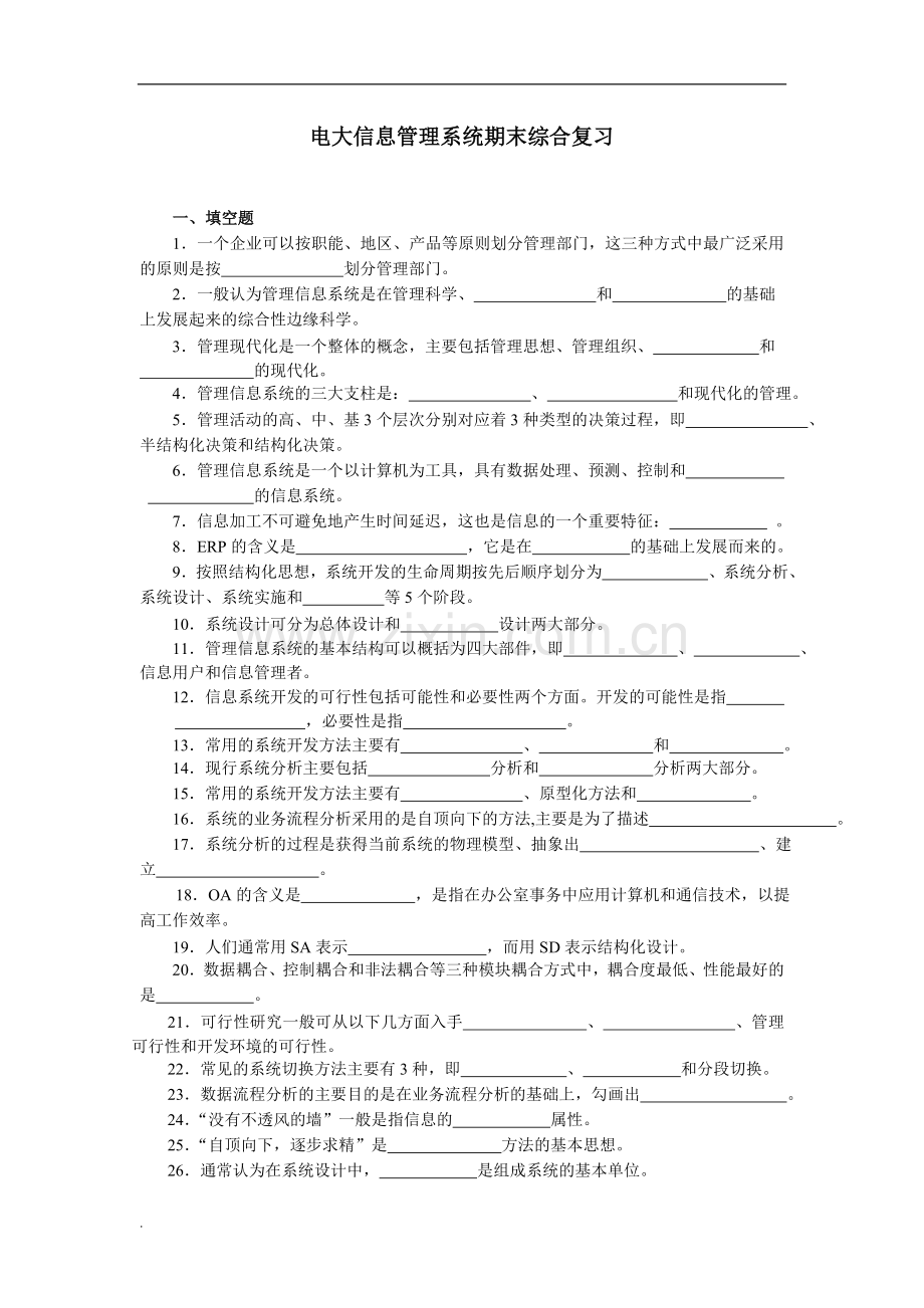 2017年电大管理信息系统复习资料含答案.doc_第1页