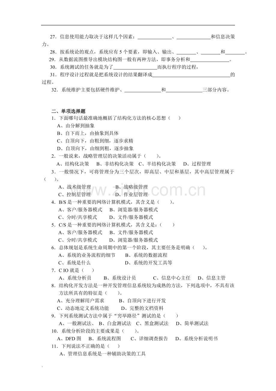 2017年电大管理信息系统复习资料含答案.doc_第2页