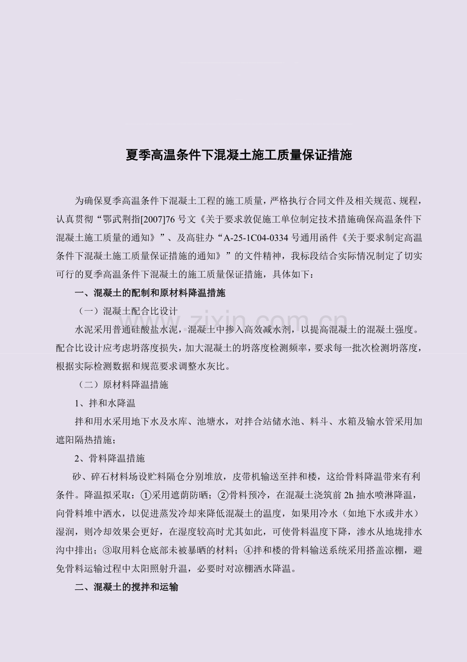 夏季高温混凝土施工质量保证措施.doc_第1页