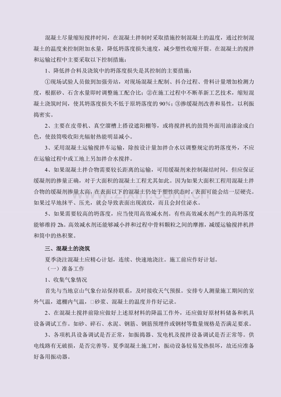 夏季高温混凝土施工质量保证措施.doc_第2页