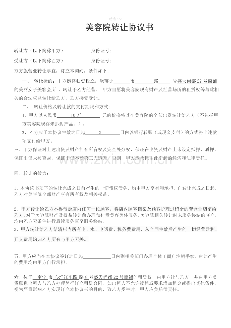 美容院转让协议书.doc_第1页