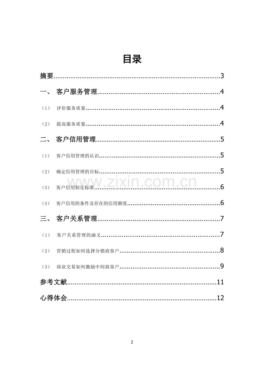 市场营销中所需的客户关系管理.doc_第2页