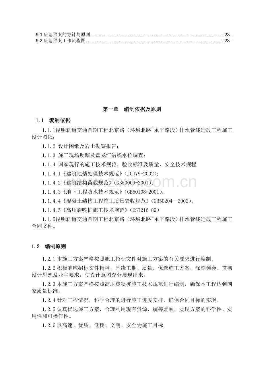 北京路一标高压旋喷桩止水帷幕施工方案.doc_第2页