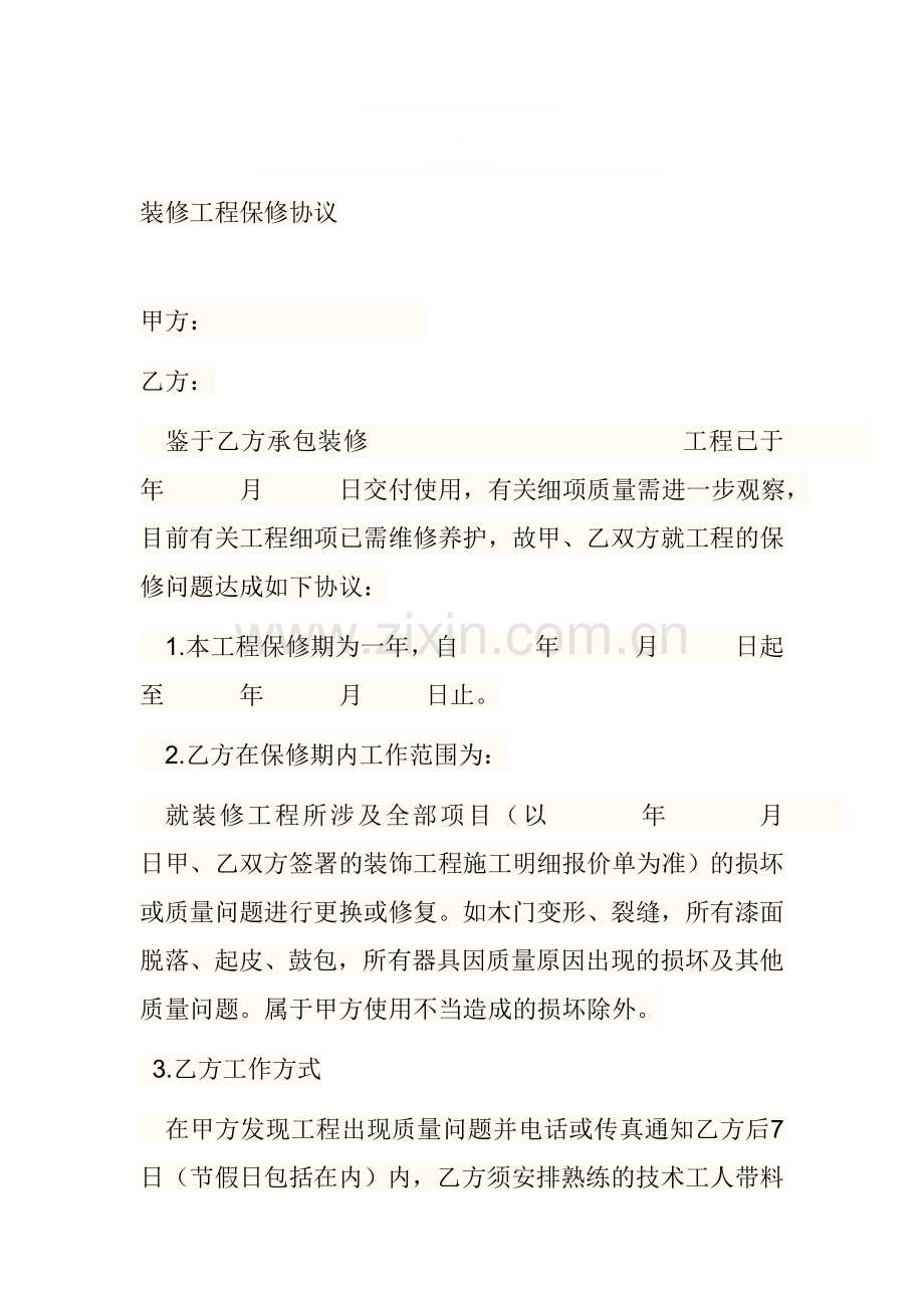 装修工程保修协议.doc_第1页