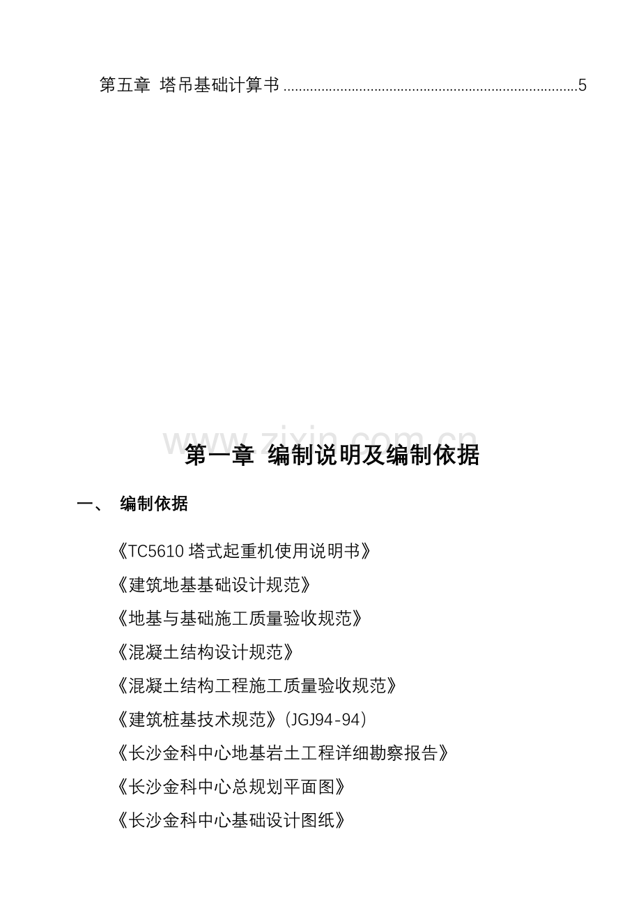 长沙金科中心塔吊基础施工方案5610-secret.doc_第3页