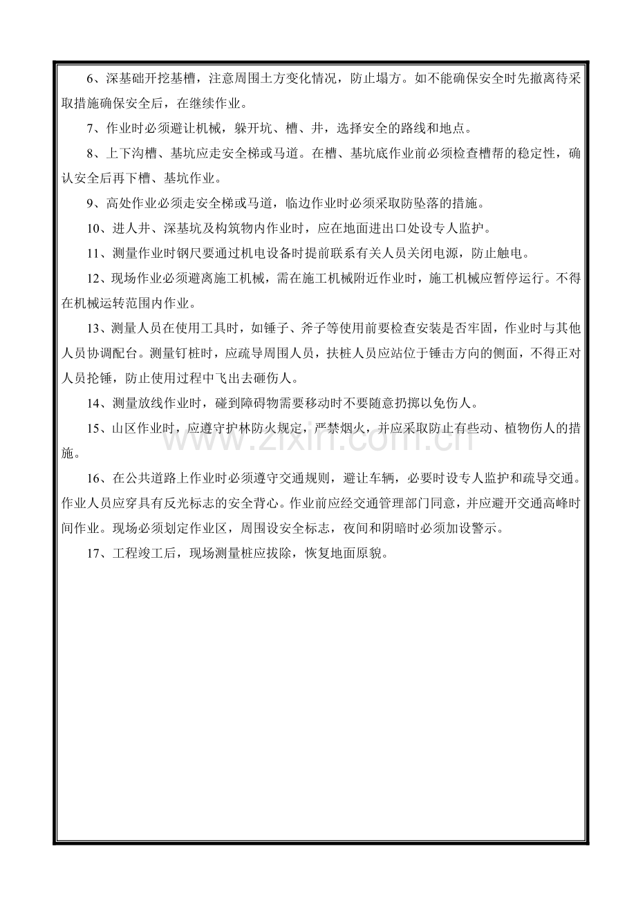 施工现场测量放线安全技术交底.doc_第2页