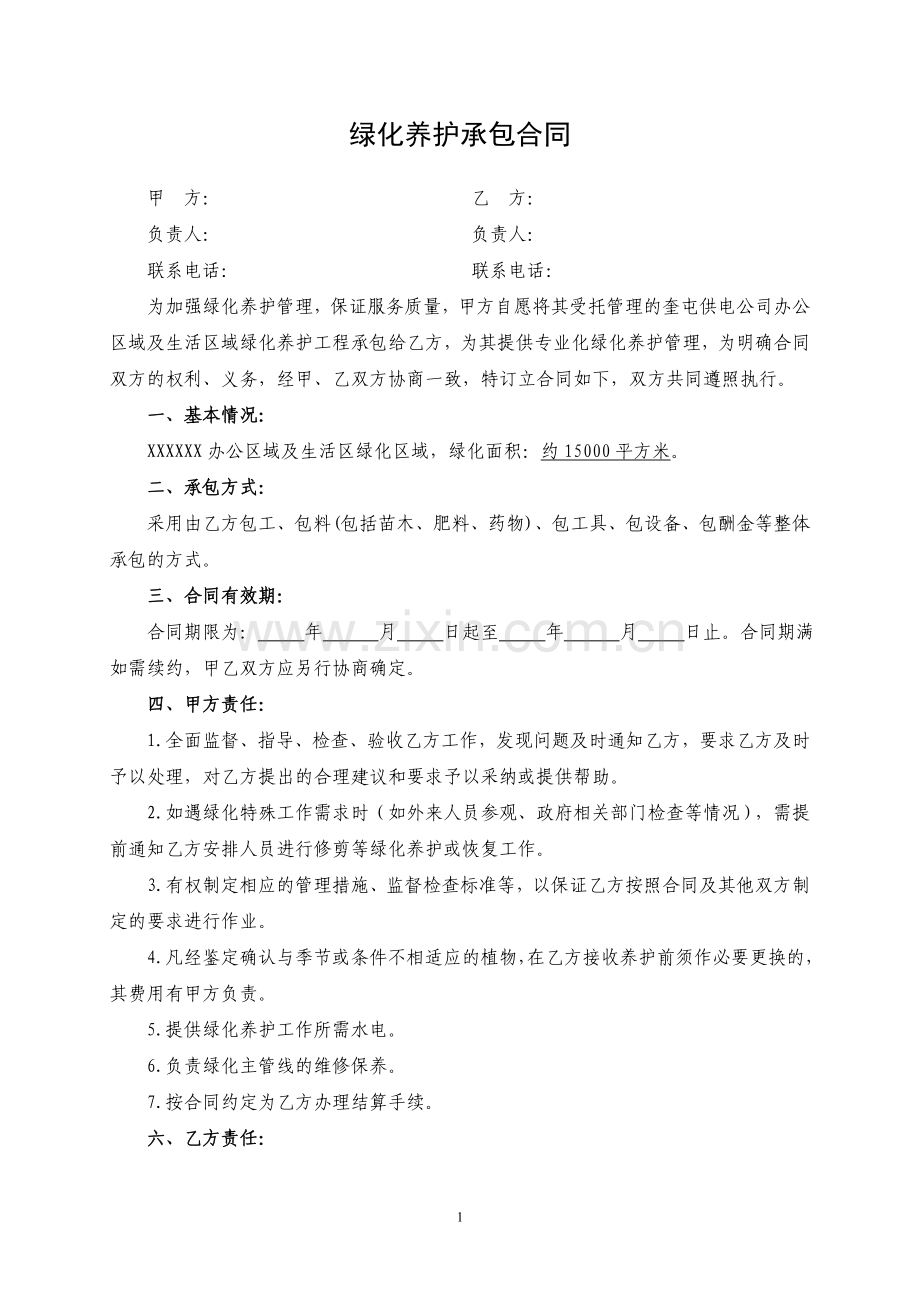 绿化养护承包合同.doc_第1页