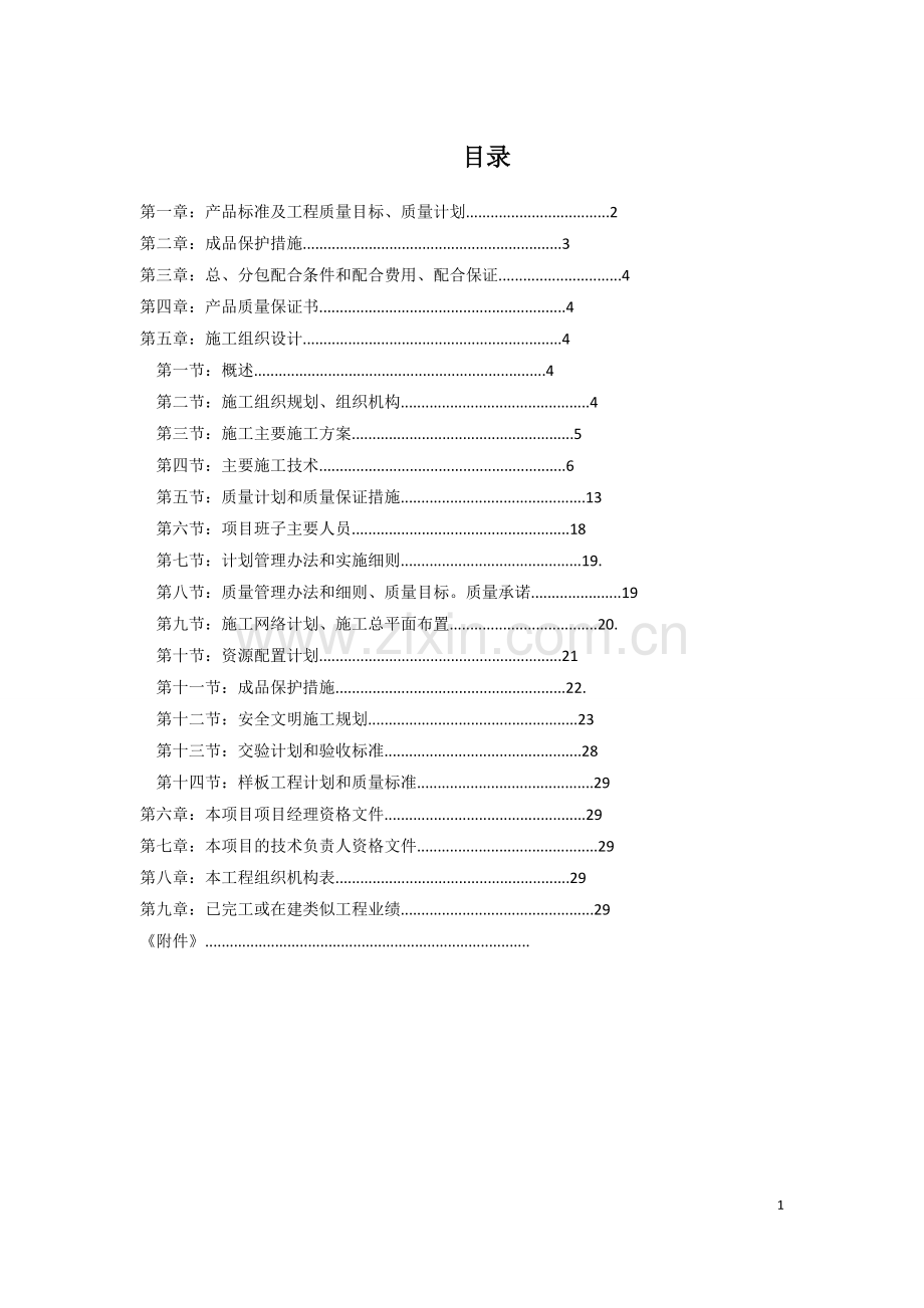 别墅装修投标技术标范本.doc_第1页