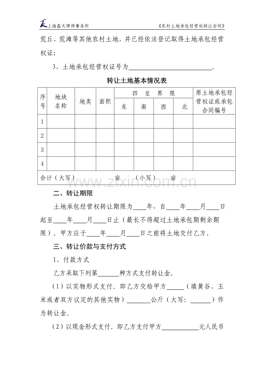 农村土地承包经营权转让合同.doc_第2页