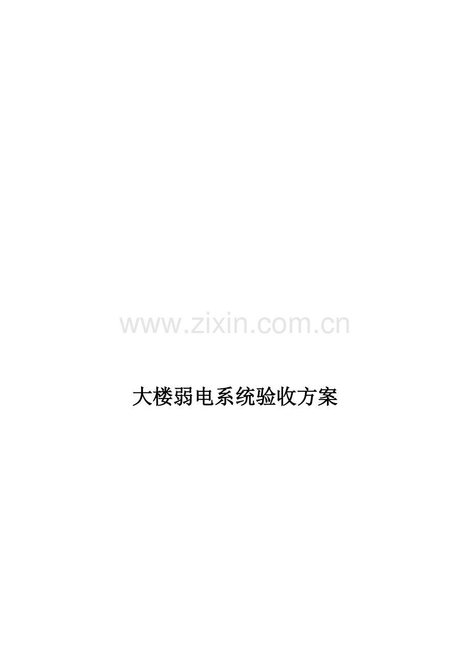 综合布线系统验收方案.doc_第1页