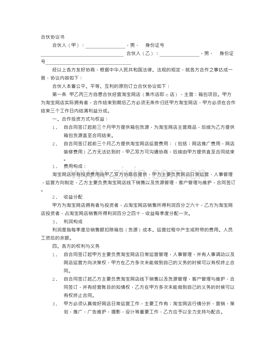 淘宝合作协议书.doc_第1页