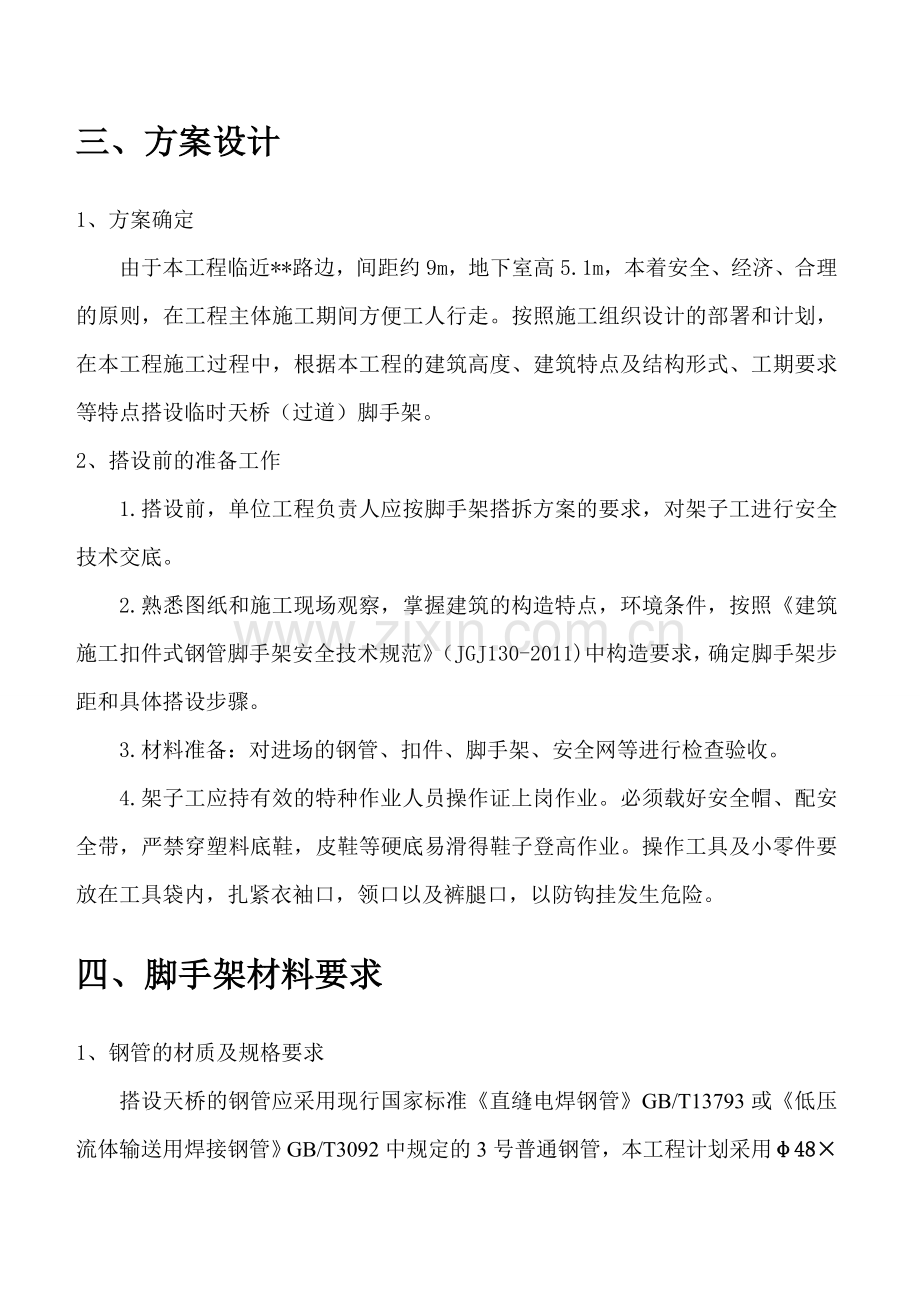 天桥式脚手架施工方案.doc_第3页