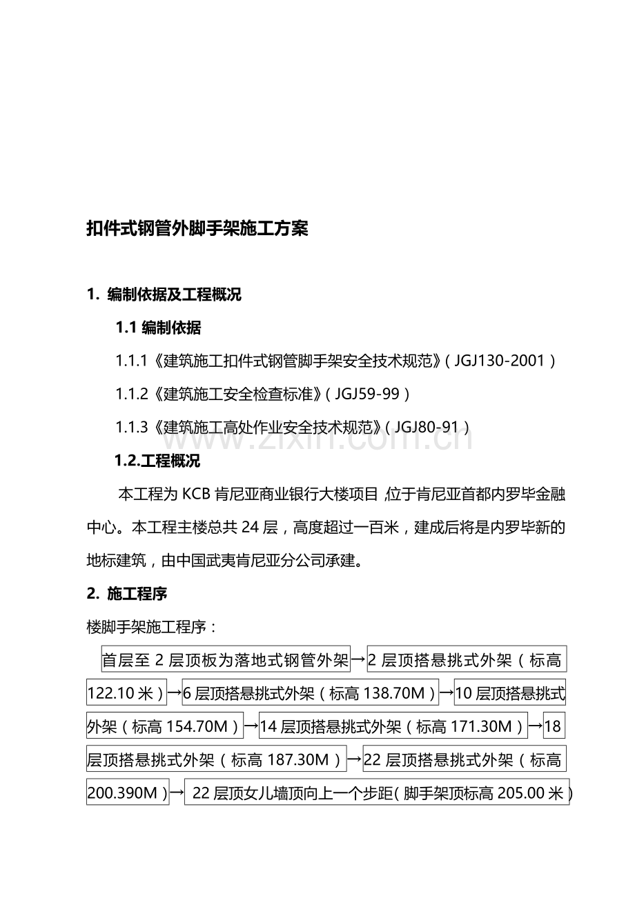 扣件式三排钢管悬挑外脚手架施工方案.doc_第1页