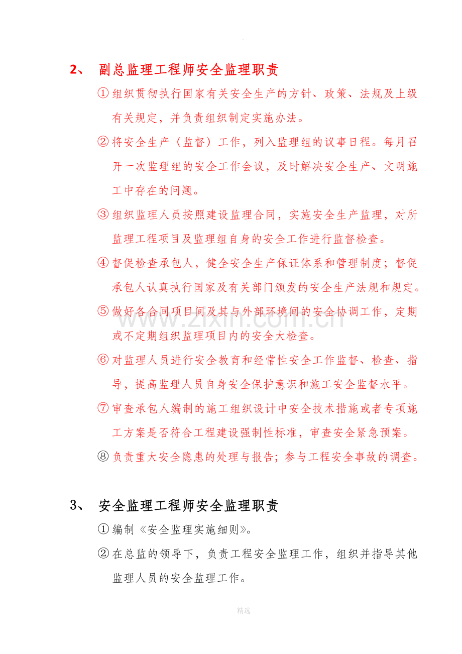 监理人员岗位安全监理职责.doc_第3页