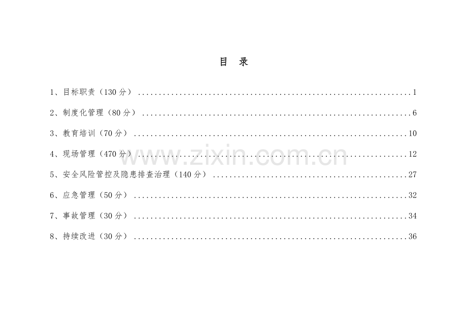 水利工程管理单位安全生产标准化评审标准.doc_第3页