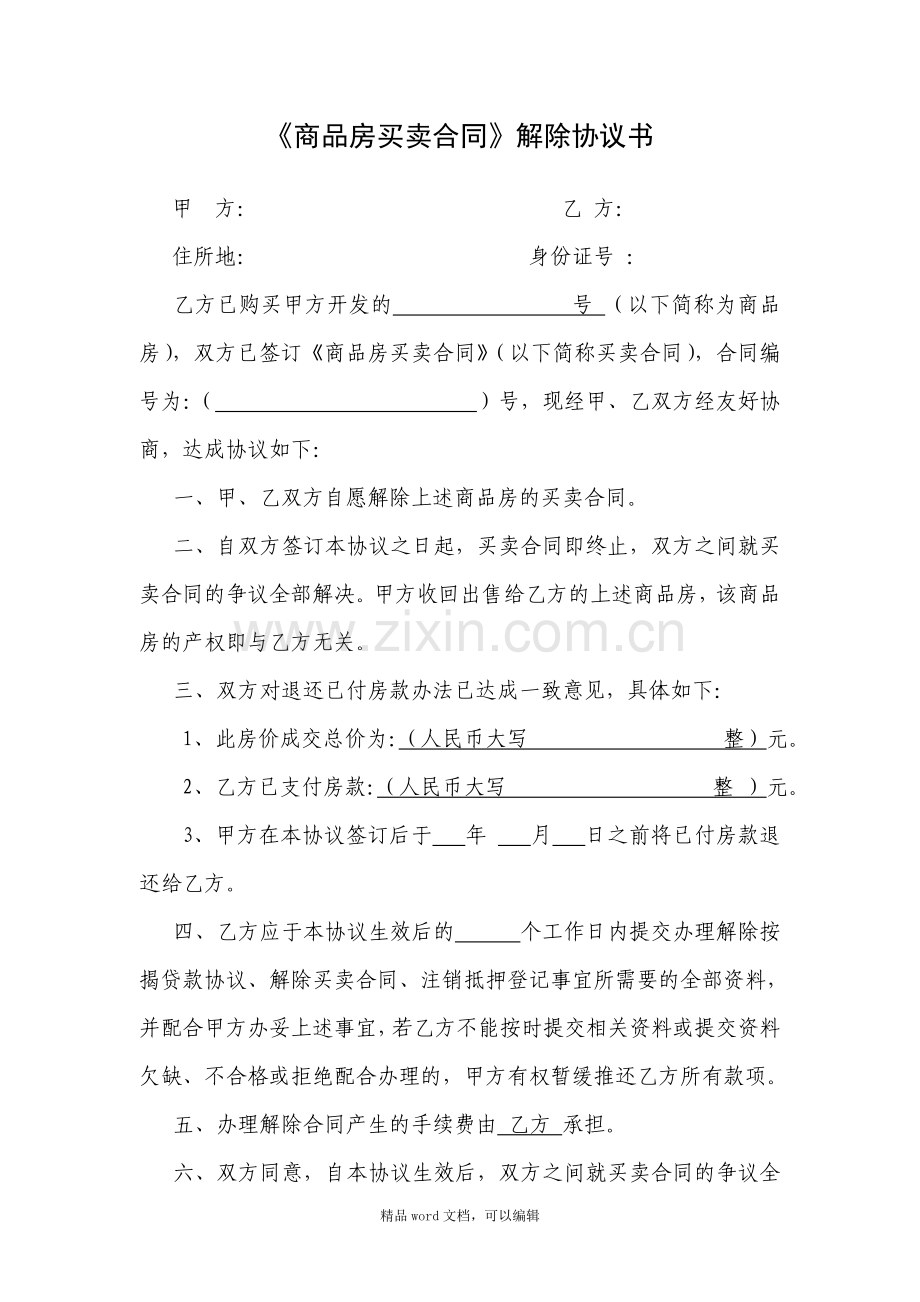 《商品房买卖合同-解除协议书》.doc_第1页