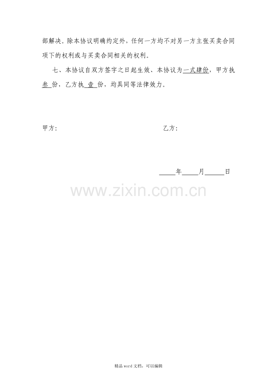 《商品房买卖合同-解除协议书》.doc_第2页