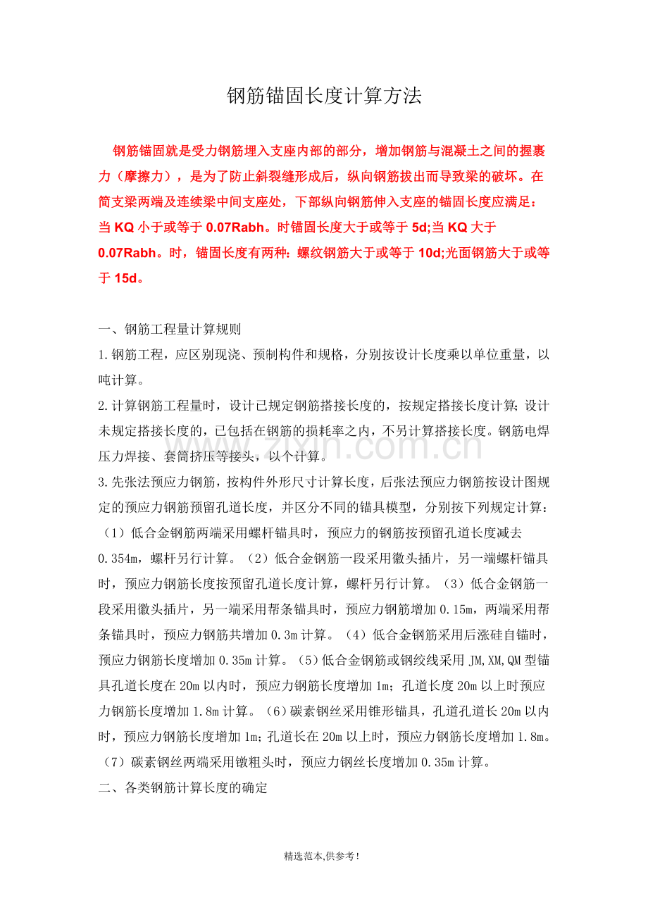 钢筋锚固长度计算方法.doc_第1页