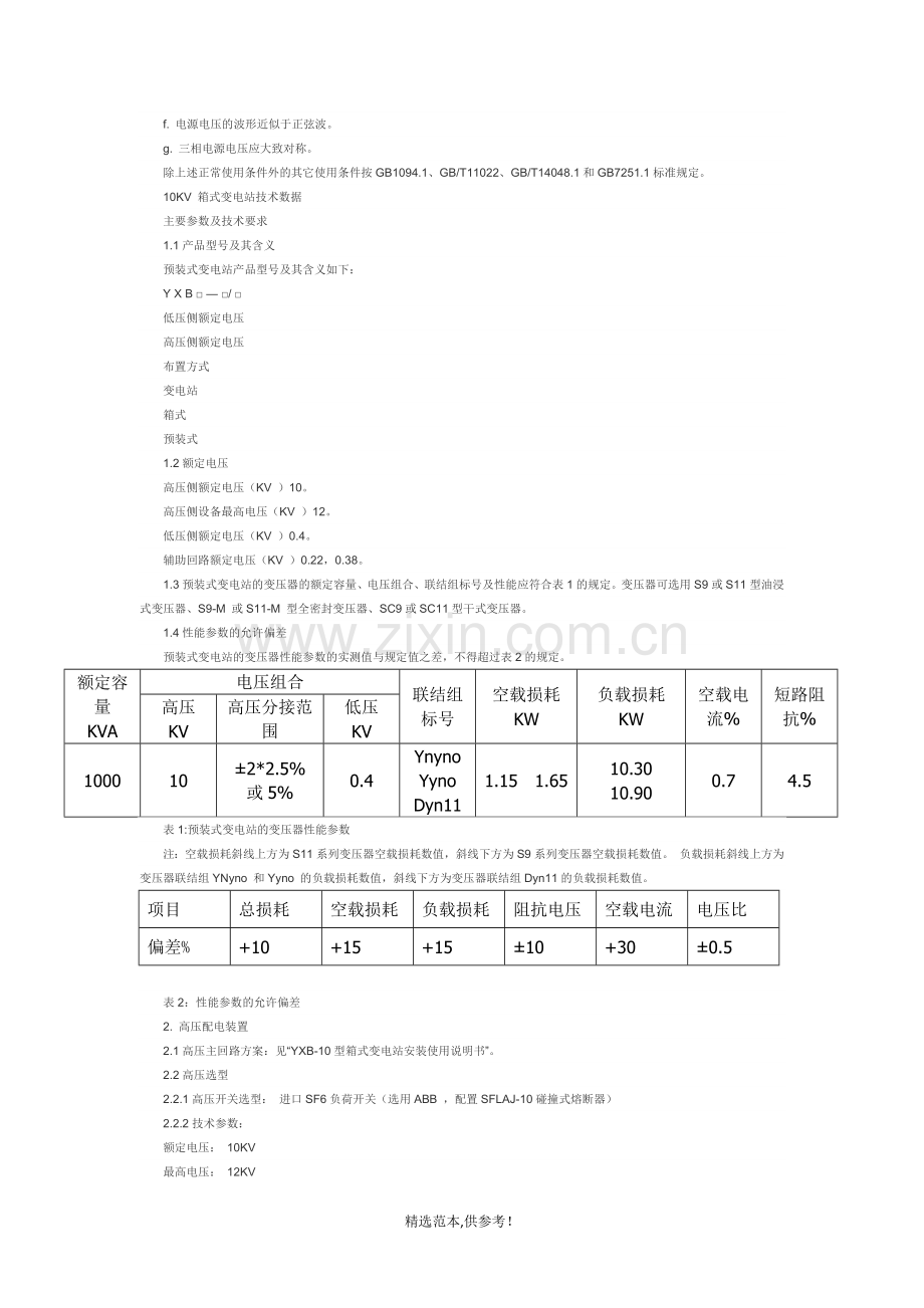 10KV-箱式变电站技术标准.doc_第2页