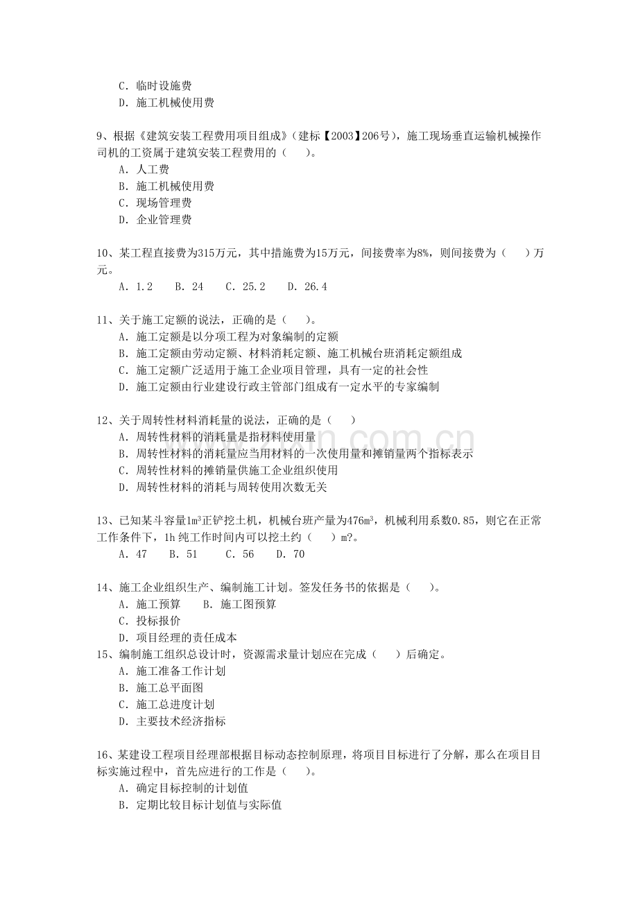 2011年二级建造师施工管理考试真题及解析.doc_第3页