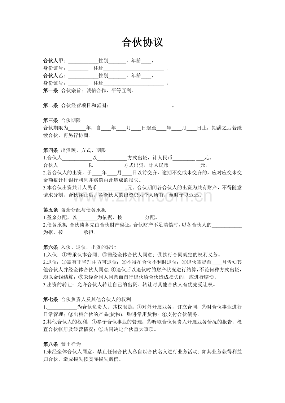 两人合伙协议范本(实用版).doc_第1页