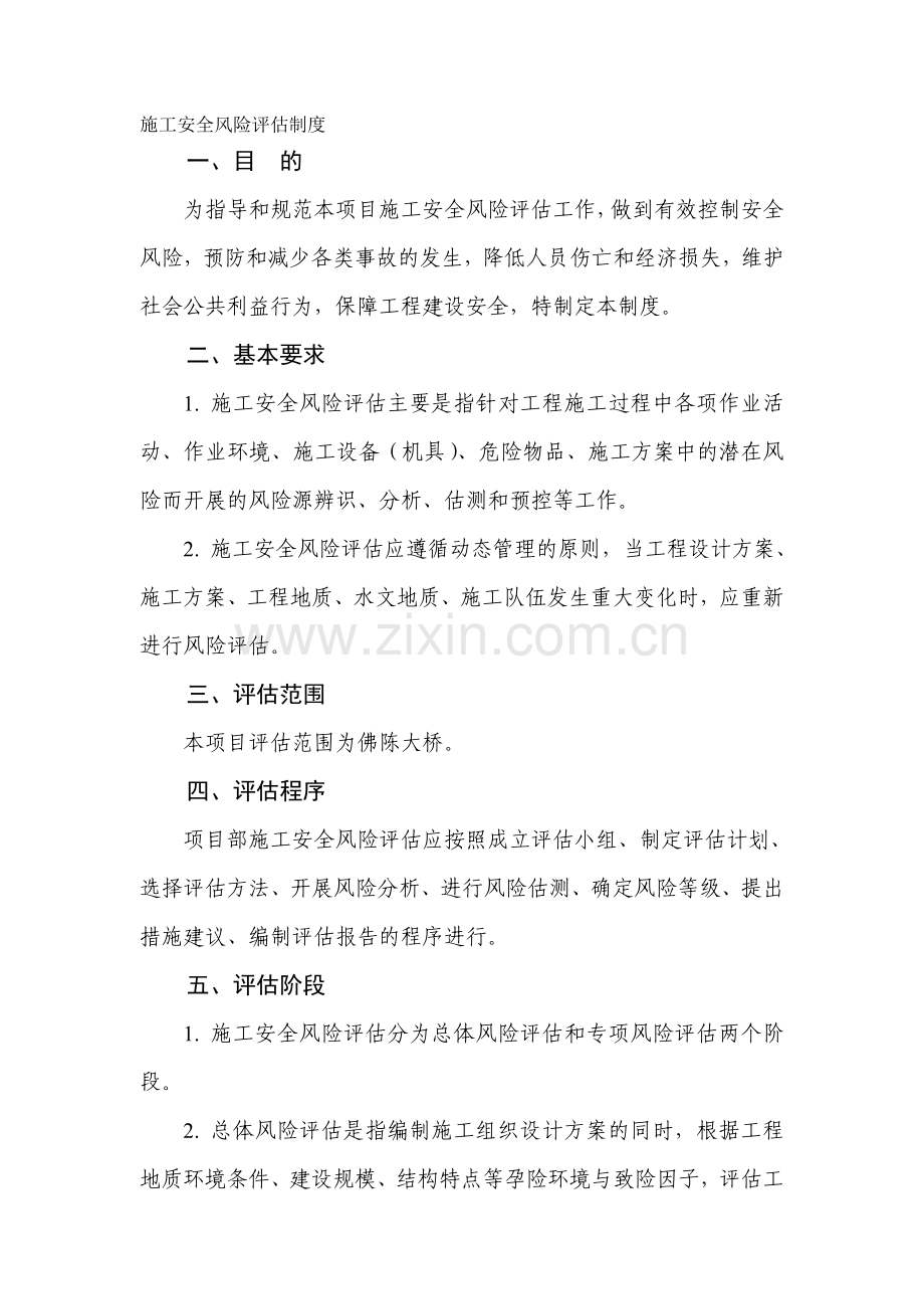 公路工程施工单位施工安全风险评估制度.doc_第1页