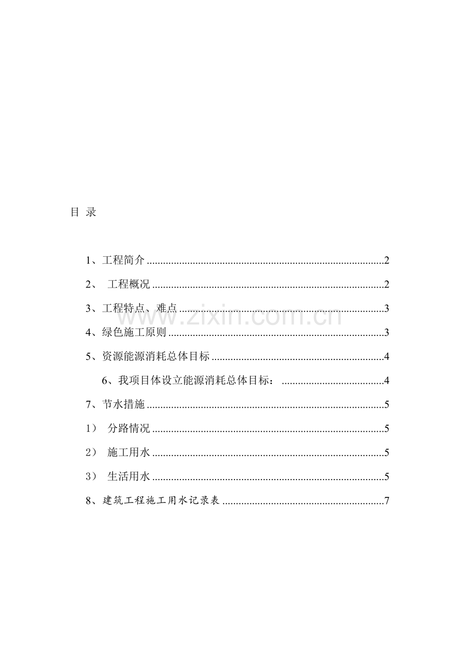 施工节水和用水方案.doc_第1页