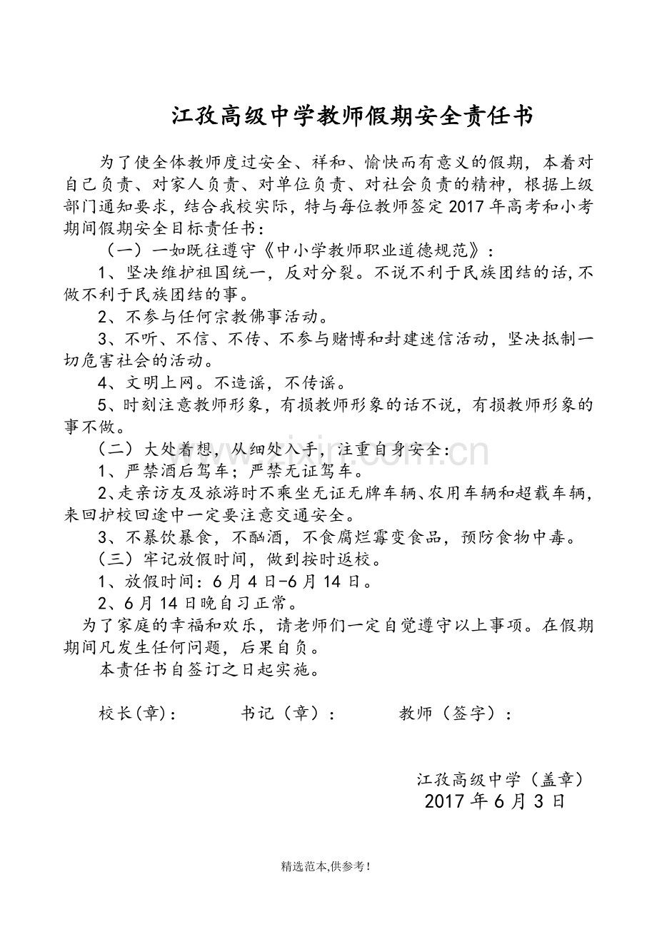 教师假期安全责任书.doc_第1页