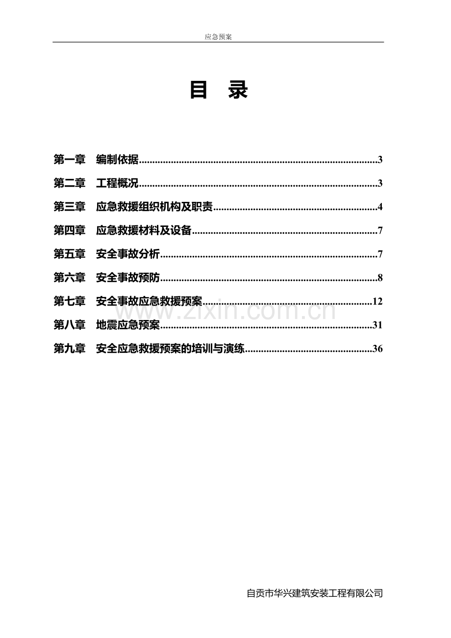 应急预案方案.doc_第2页