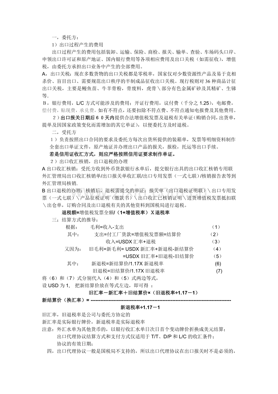 议题二进出口代理协议注意事项.doc_第2页