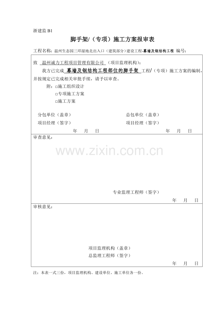 满堂脚手架专项施工方案报审表.doc_第1页