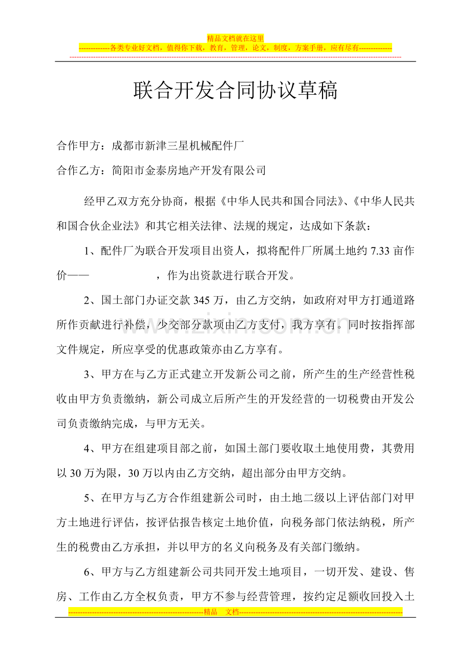 联合开发合同协议.doc_第1页