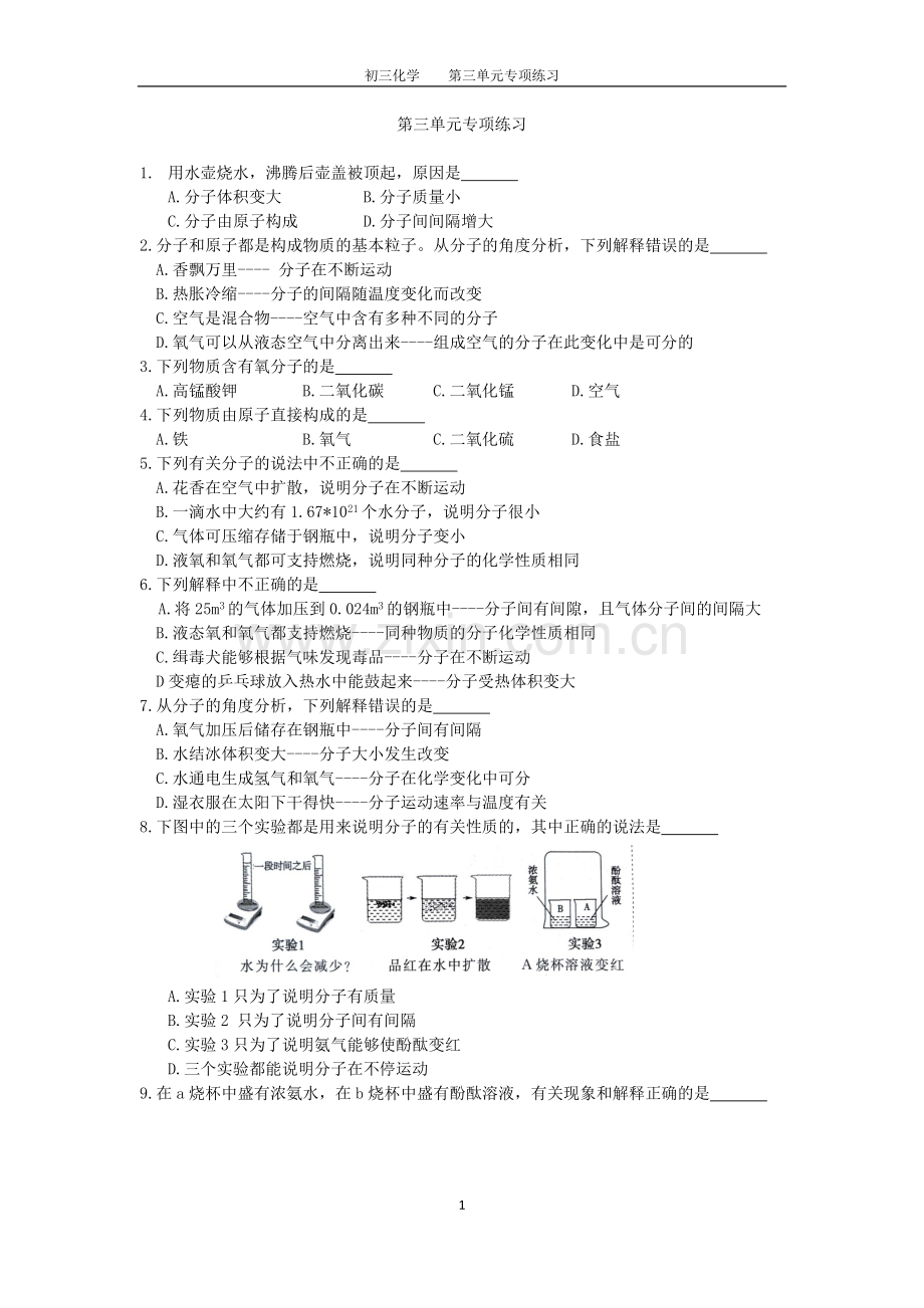 初三化学第三单元专项练习及答案.docx_第1页