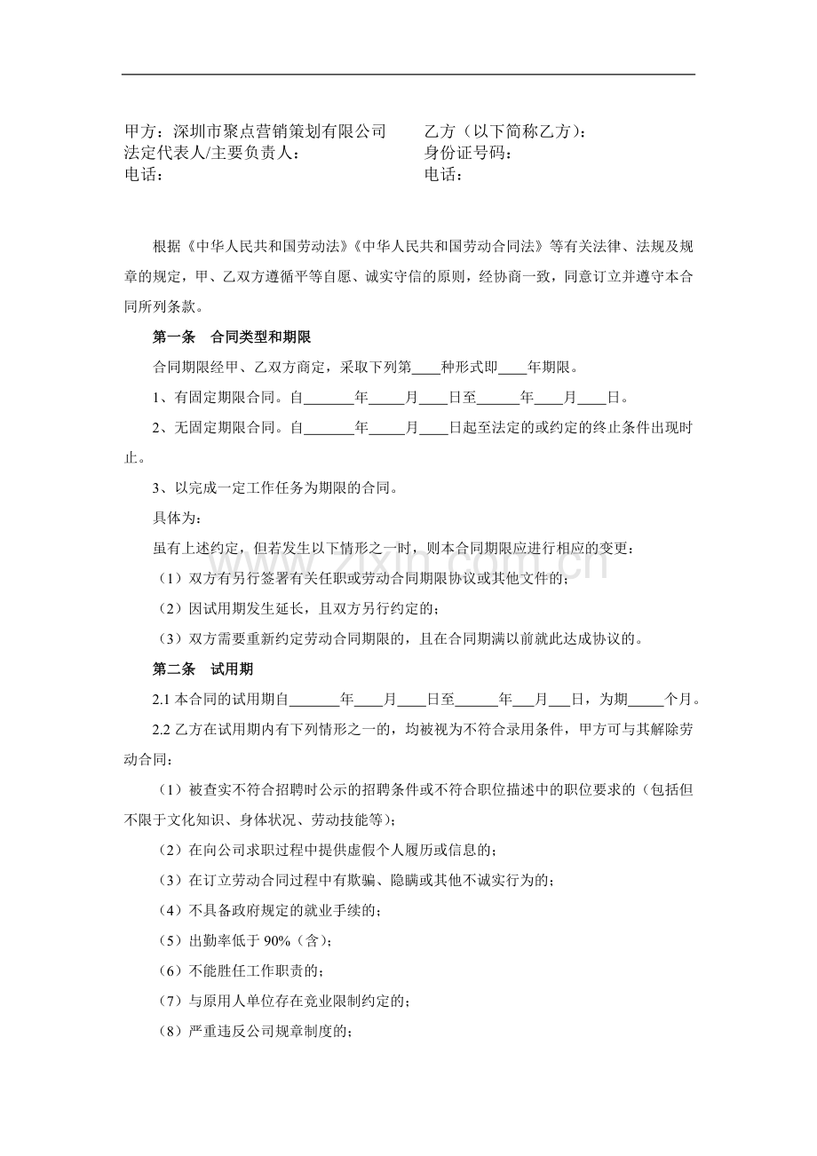 深圳市聚点营销策划有限公司劳动合同(适用高管人员).doc_第2页