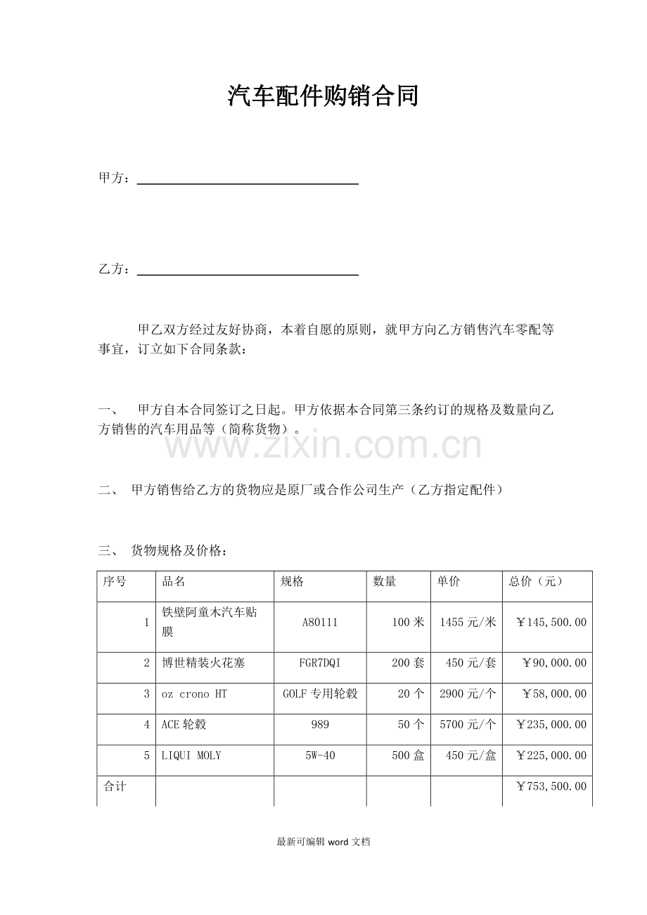 汽车配件购销合同集合.doc_第1页