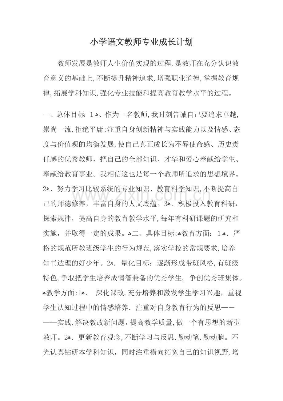 小学语文教师专业成长计划.doc_第1页