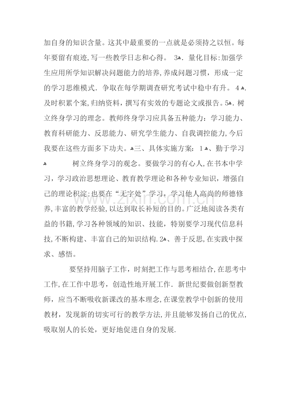 小学语文教师专业成长计划.doc_第2页