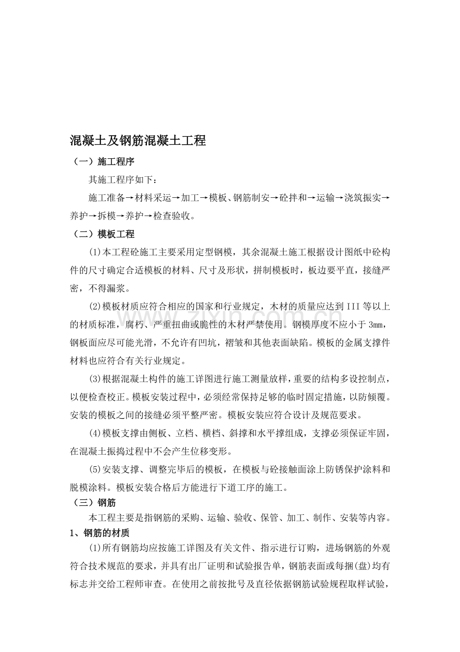 混凝土及钢筋混凝土工程施工方案.doc_第1页